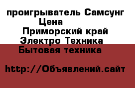 DVD проигрыватель Самсунг › Цена ­ 1 500 - Приморский край Электро-Техника » Бытовая техника   